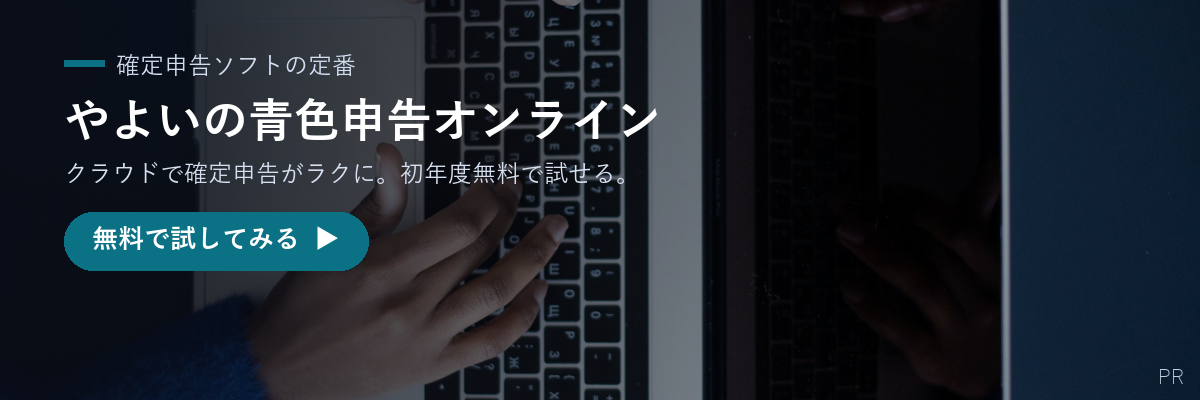 やよいの青色申告オンライン|確定申告ソフト