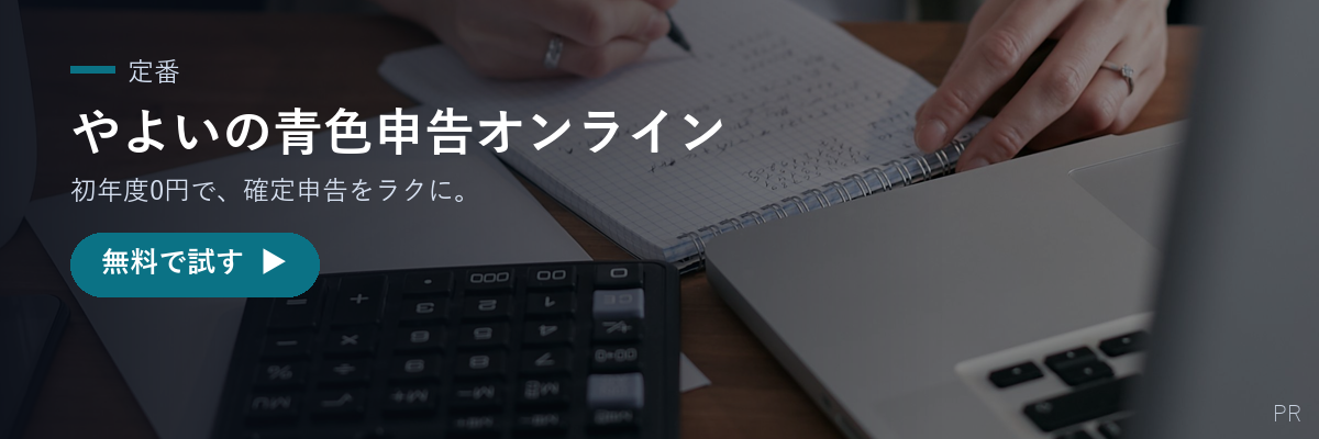 やよいの青色申告オンライン