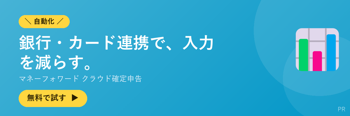 マネーフォワード クラウド確定申告