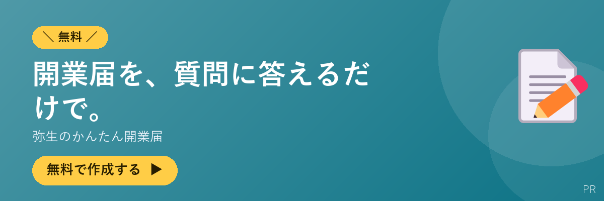 弥生のかんたん開業届