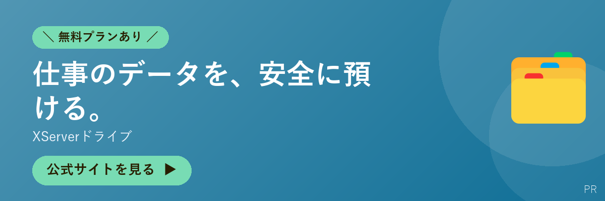 XServerドライブ