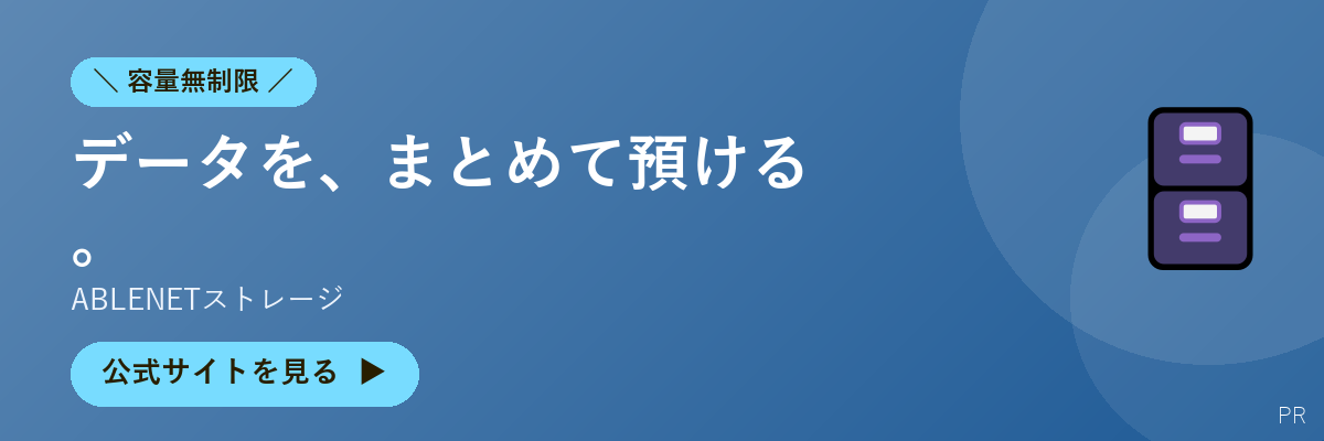 ABLENETストレージ