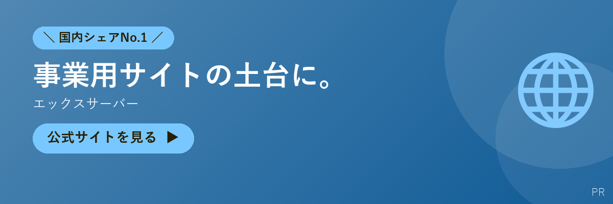 エックスサーバー
