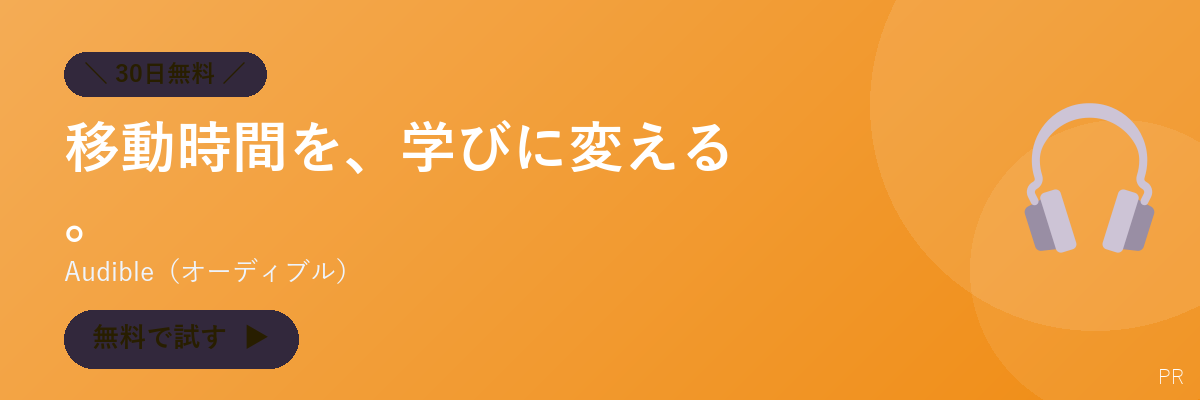 Audible(オーディブル)