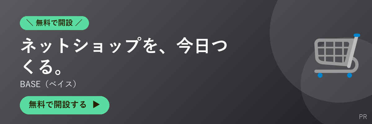 BASE(ベイス)