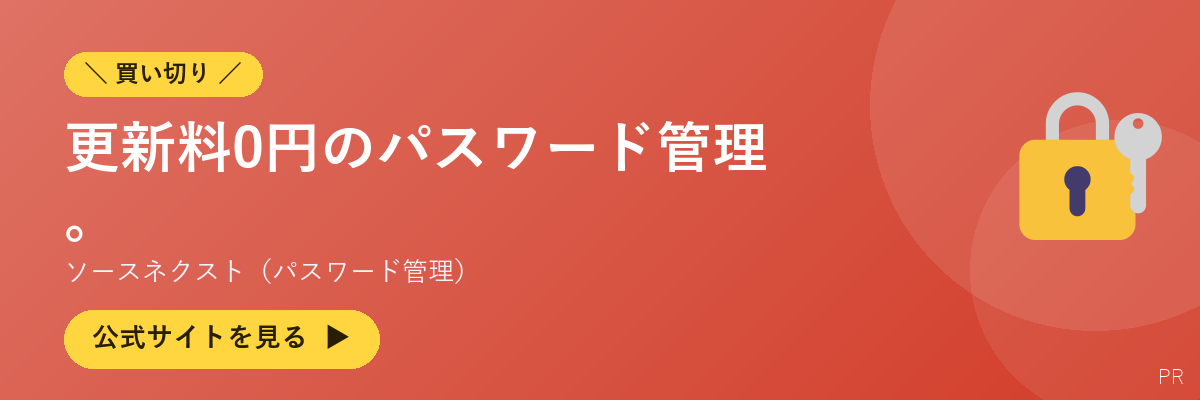 ソースネクスト(パスワード管理)