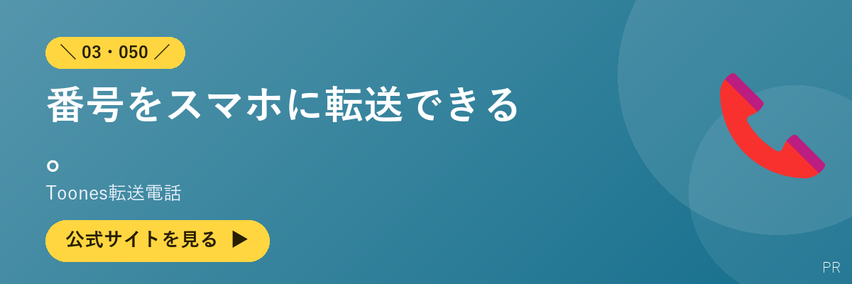 Toones転送電話