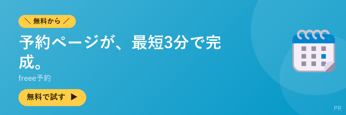 freee予約