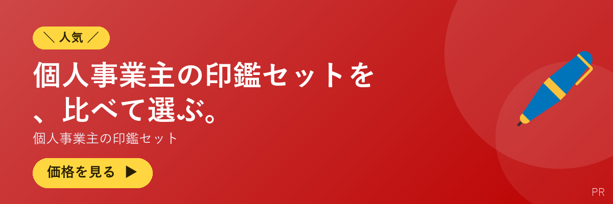 個人事業主の印鑑セット