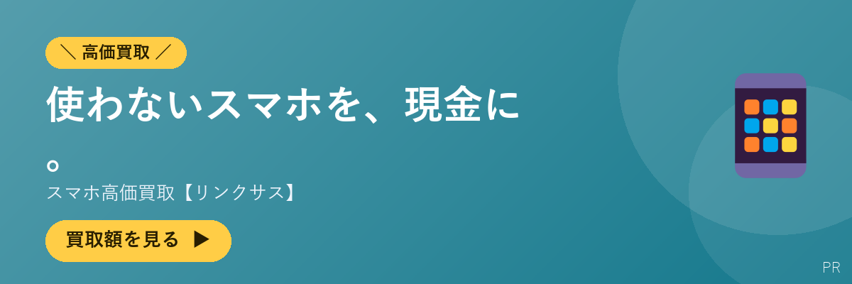 スマホ高価買取【リンクサス】