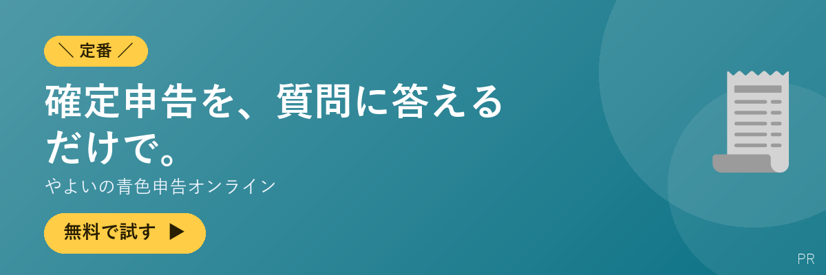 やよいの青色申告オンライン