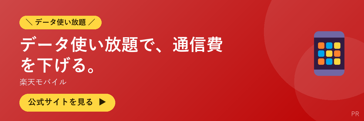楽天モバイル
