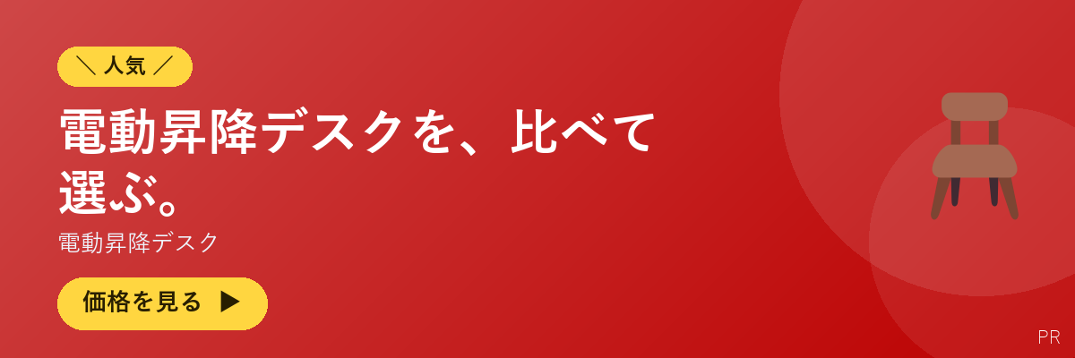 電動昇降デスク