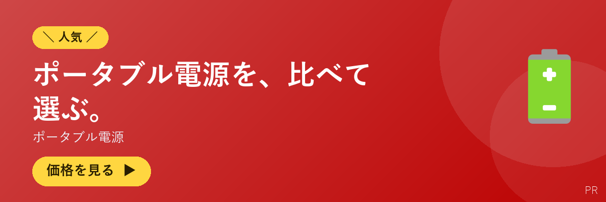 ポータブル電源