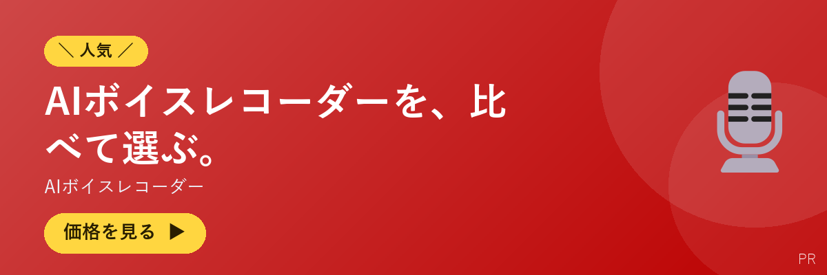 AIボイスレコーダー