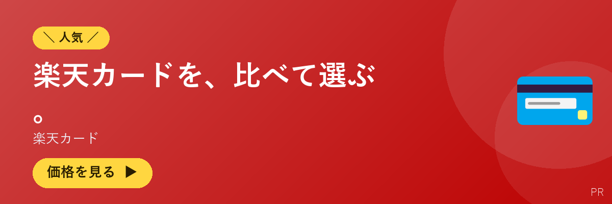 楽天カード