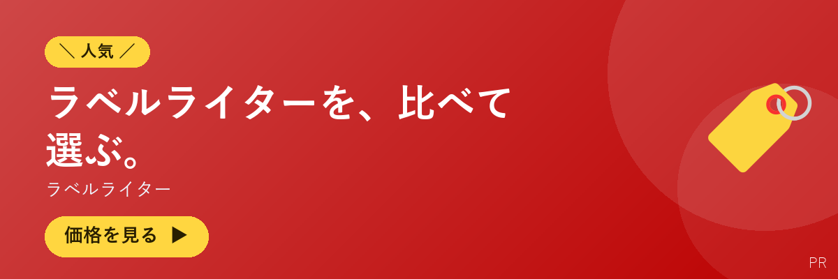 ラベルライター