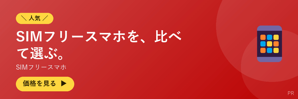 SIMフリースマホ