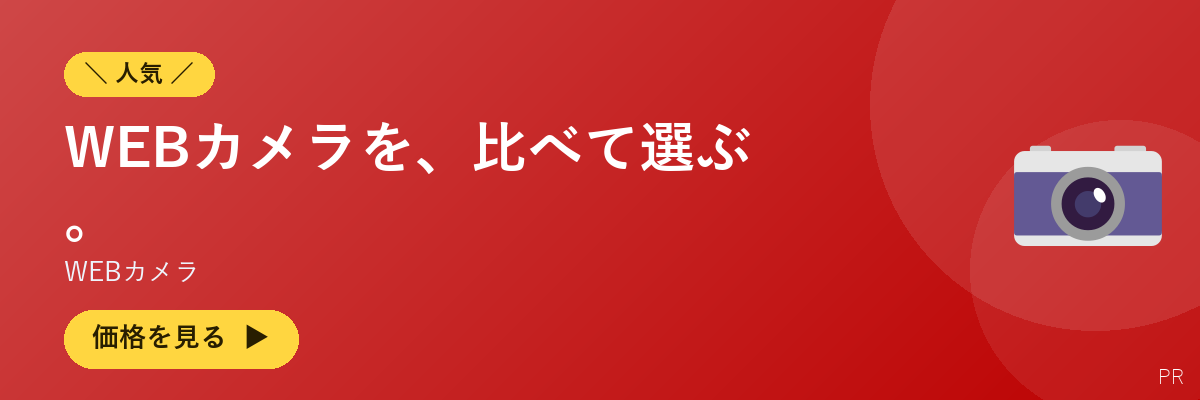 WEBカメラ