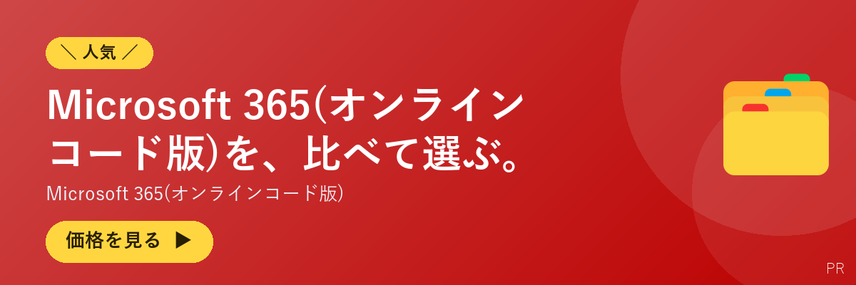 Microsoft 365(オンラインコード版)