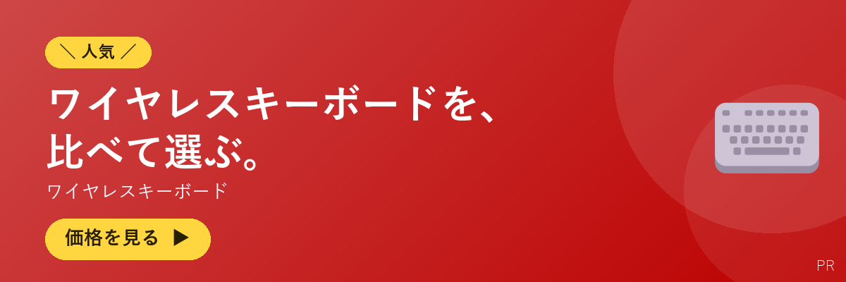ワイヤレスキーボード