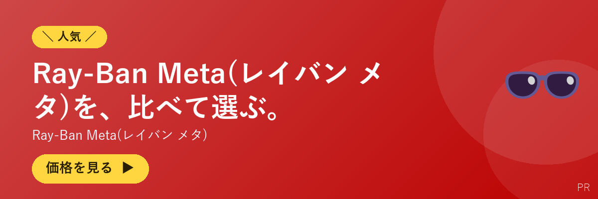 Ray-Ban Meta(レイバン メタ)