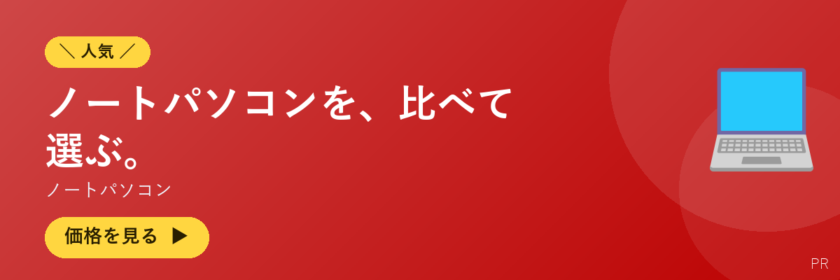 ノートパソコン