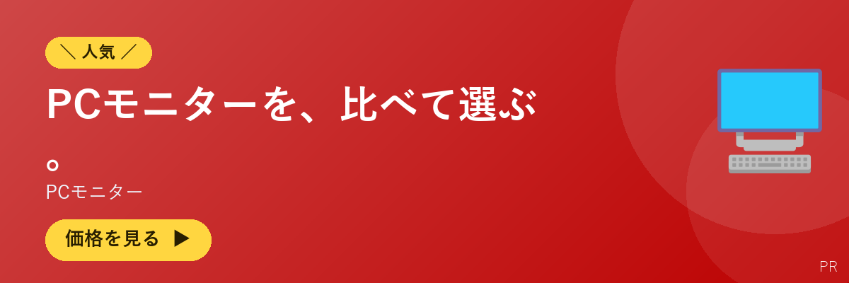 PCモニター