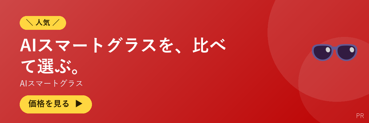 AIスマートグラス