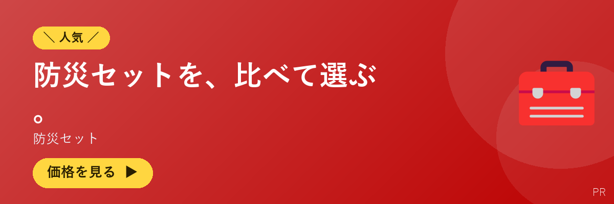 防災セット