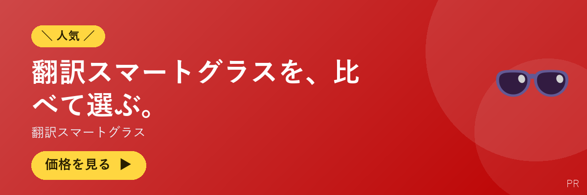 翻訳スマートグラス